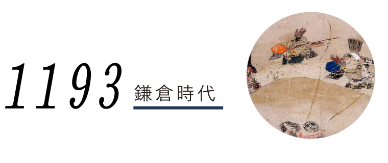 1193鎌倉時代