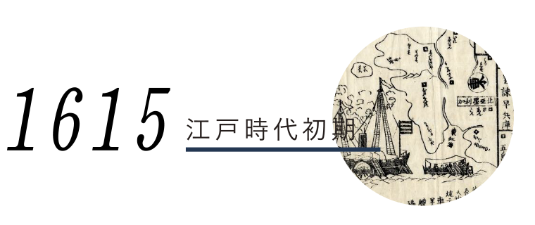 1615江戸時代初期