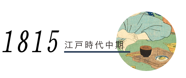 1815江戸時代中期