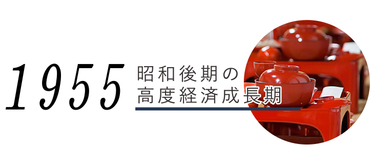 1955昭和後期の高度経済成長期